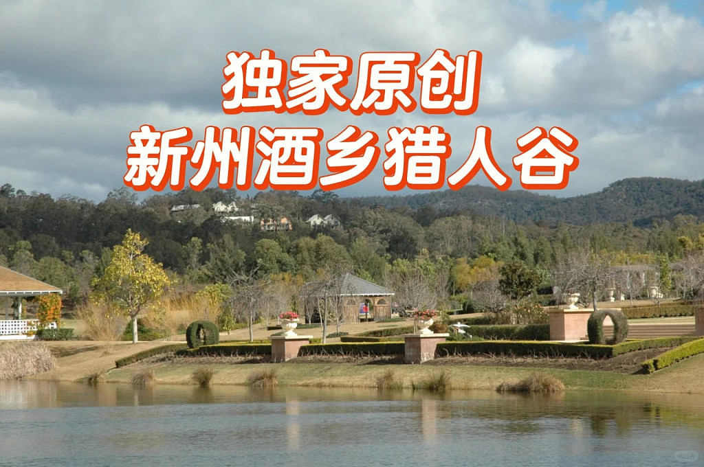 独家原创:新州酒乡猎人谷(组图) - 1