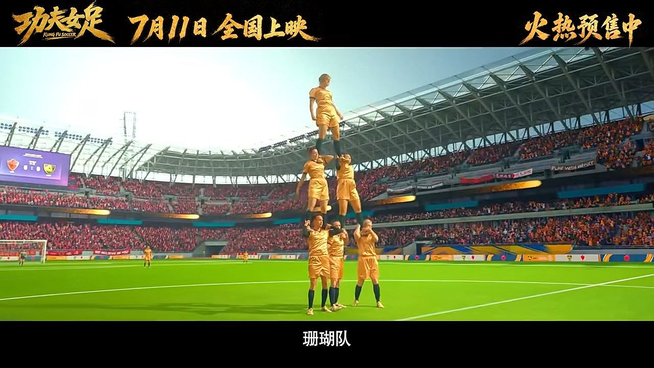 星爷《功夫女足》首日票房破2亿口碑两极，内地主持人直言好难看（组图） - 2