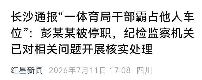 长沙霸占车位女子被停职,其男友也参与了堵车,六次调节详情曝光 - 1