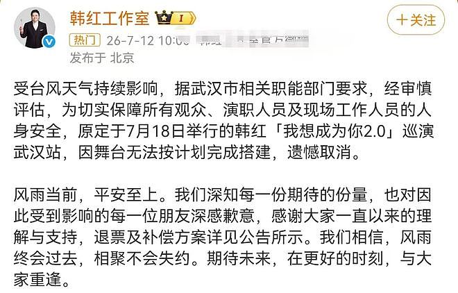 韩红武汉演唱会临时取消,原因有点牵强,网友:台风走个面 - 1