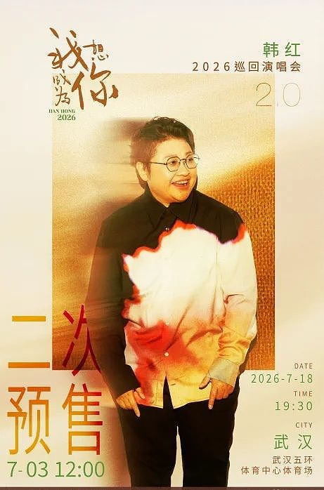 韩红武汉演唱会临时取消,原因有点牵强,网友:台风走个面 - 4
