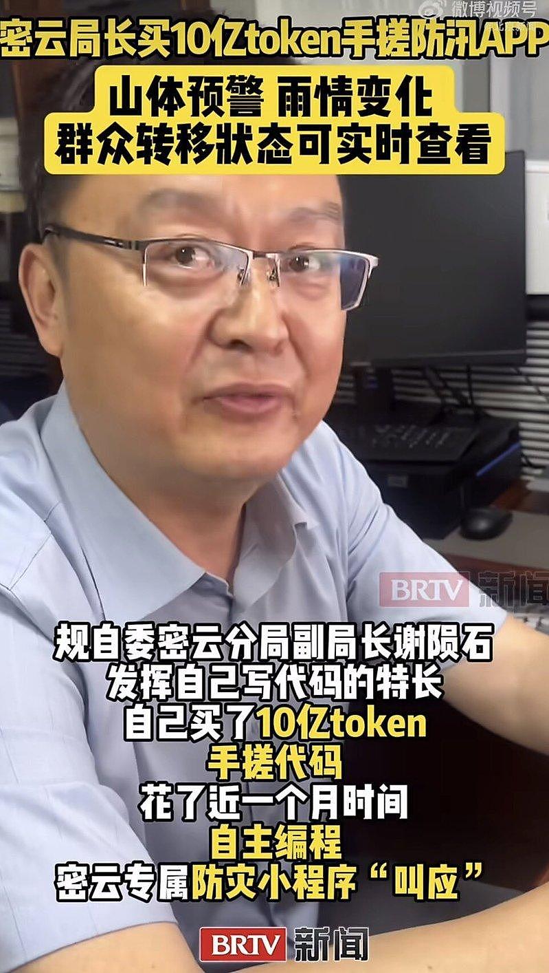 天灾频传，北京市局长自费买10亿token，“手搓”做出防灾App（组图） - 2