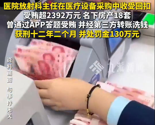 医院主任伙同女友受贿2392万元,两人有31套房产(图) - 2