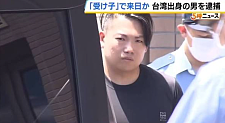 又有台湾人在日本涉当车手被捕，日警查诈骗集团（图）