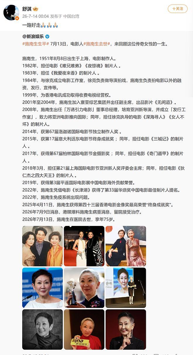 电影人施南生离世，享年75岁，成龙、甄子丹、舒淇、李冰冰等众星发文悼念 - 4