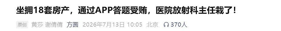 医院主任伙同女友受贿2392万元,两人有31套房产(图) - 1