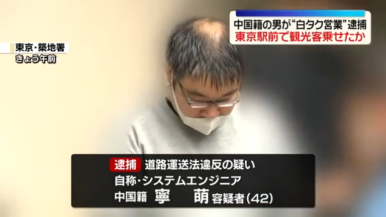 中国工程师在东京开白牌车被捕,姓名“宁萌”曝光全网热议(图) - 1