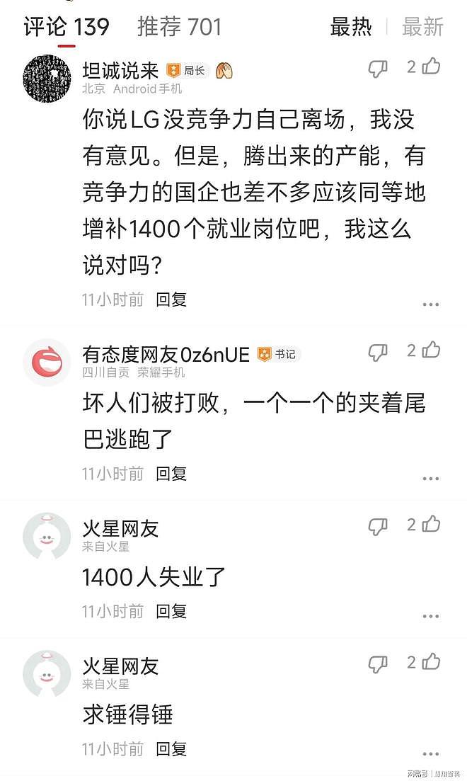 形势有多严峻?LG撤离中国工厂,1400多人被裁员…(组图) - 4