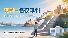 高考后留学澳洲，只有一年的最佳窗口期