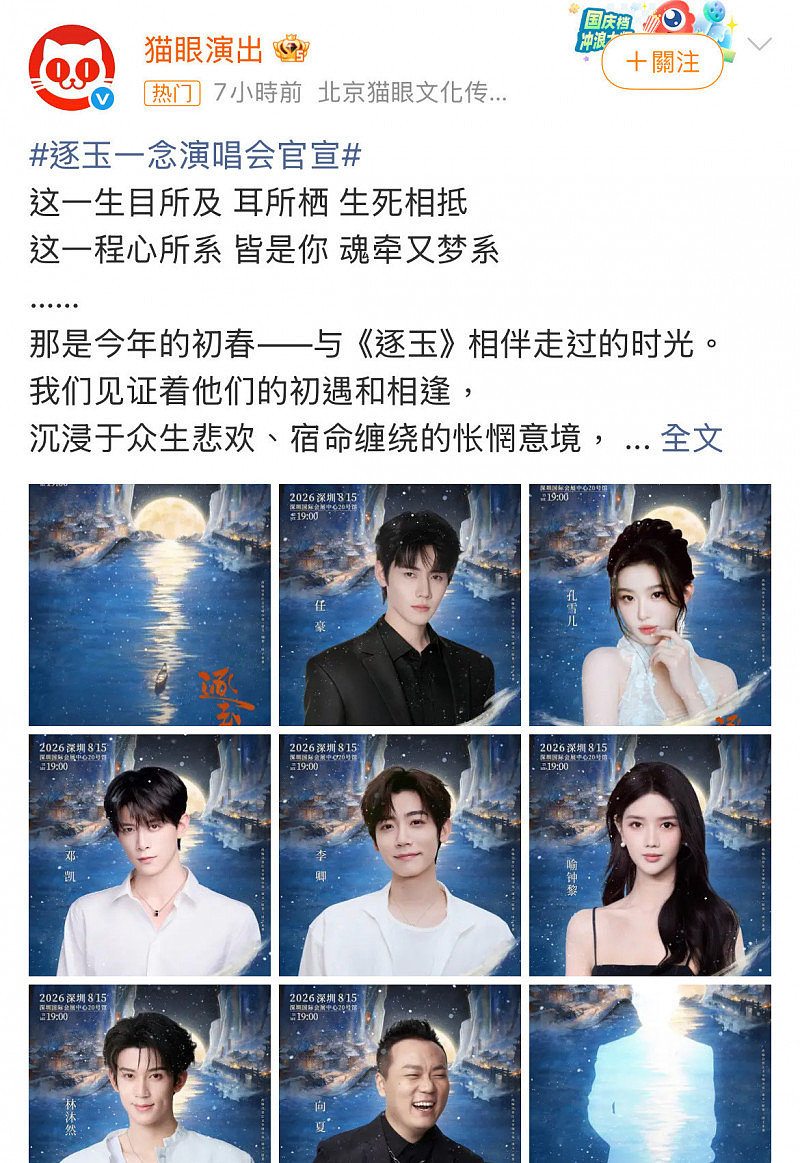 没有张凌赫!《逐玉》演唱会最贵8000元,中国网友怒了:糊咖捞钱(组图) - 2