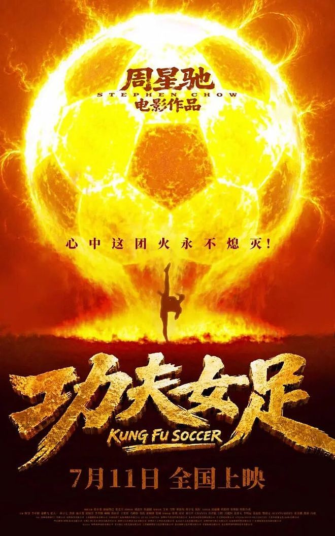 6.6分《功夫女足》冲向30亿票房:有多少人欠星爷一张票? - 1