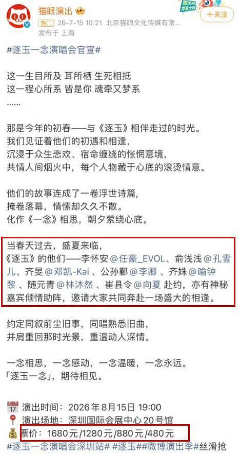 《逐玉》开演唱会,结果张凌赫和田曦薇都不来,这票价还挺贵 - 5