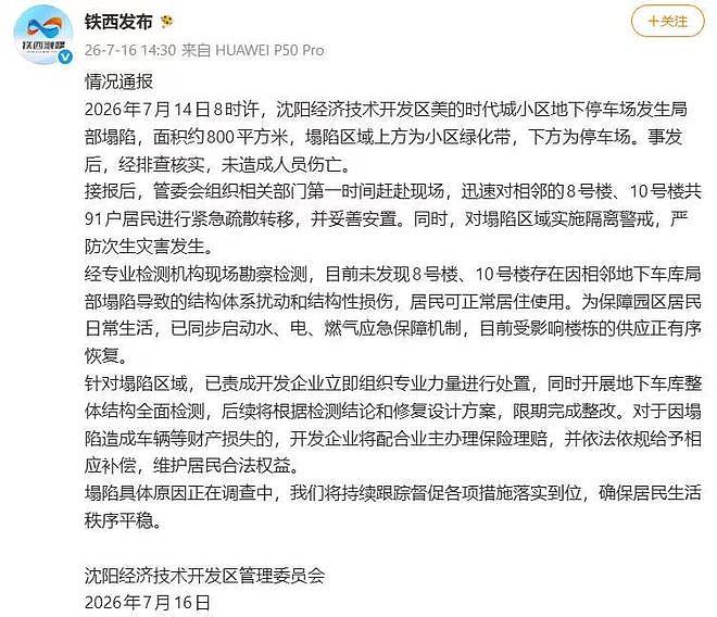 沈阳一小区地库突发塌陷，业主称不敢再住希望退房款 - 4