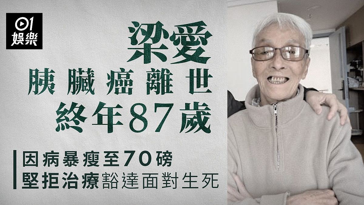 香港资深演员梁爱离世享年87岁，患胰脏癌拒化疗豁达面对 - 1