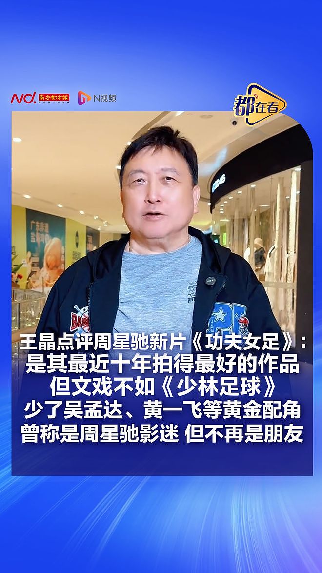 王晶赞《功夫女足》为周星驰十年最佳，虽决裂仍是影迷 - 1
