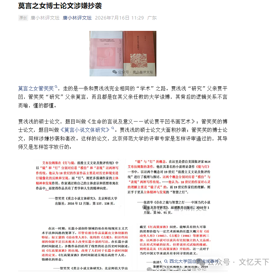莫言之女管笑笑博士论文被指抄袭，学术不端争议再起 - 1