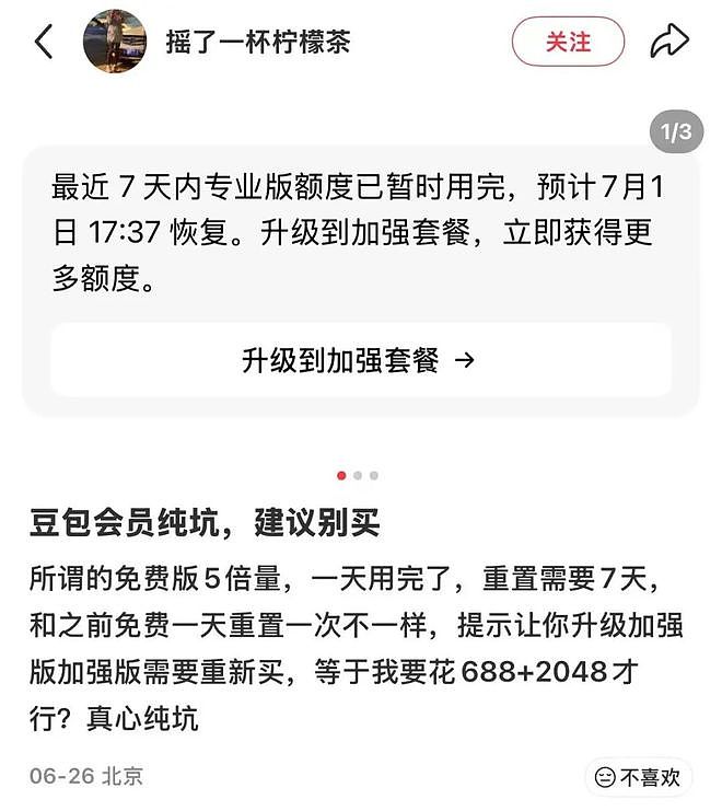 豆包专业版第一批付费用户，纷纷吐槽说被坑了 - 1