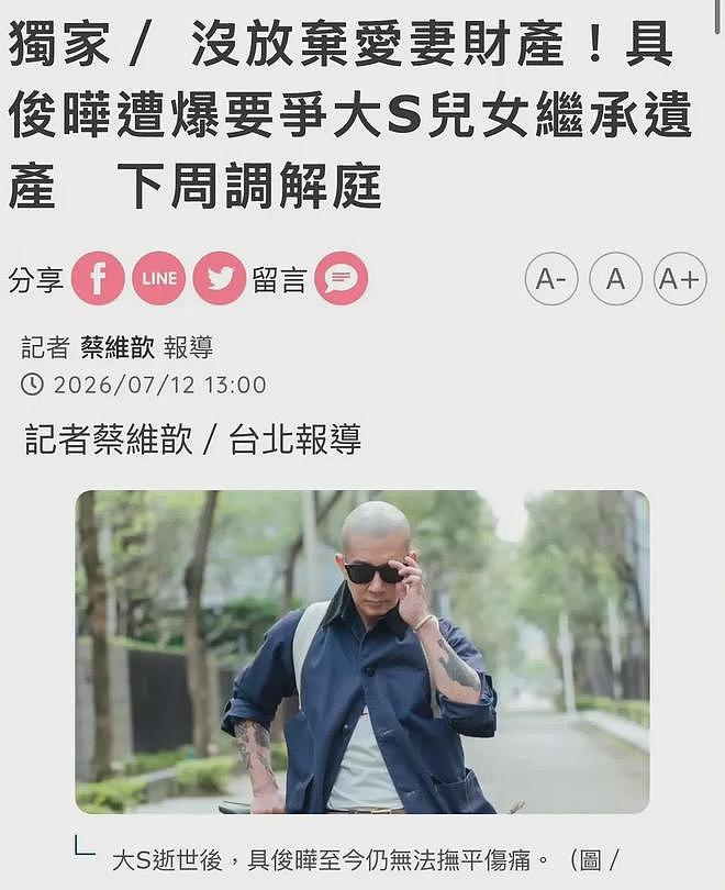 大S遗产案反转!具俊晔不装了,连孩子的遗产都要抢? - 1