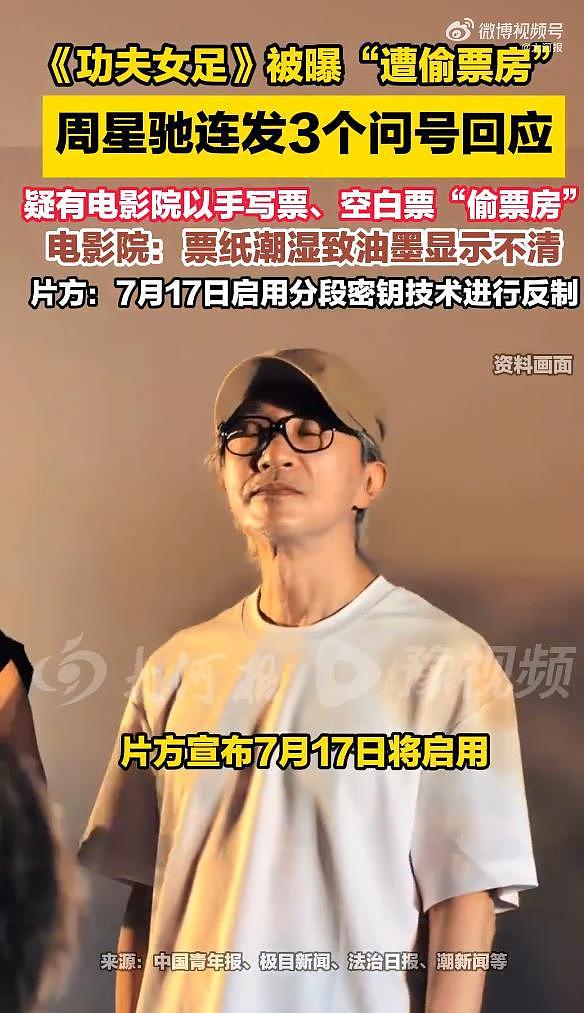 周星驰粉丝硬核举报偷票房,成功追回《功夫女足》160余万元 - 3