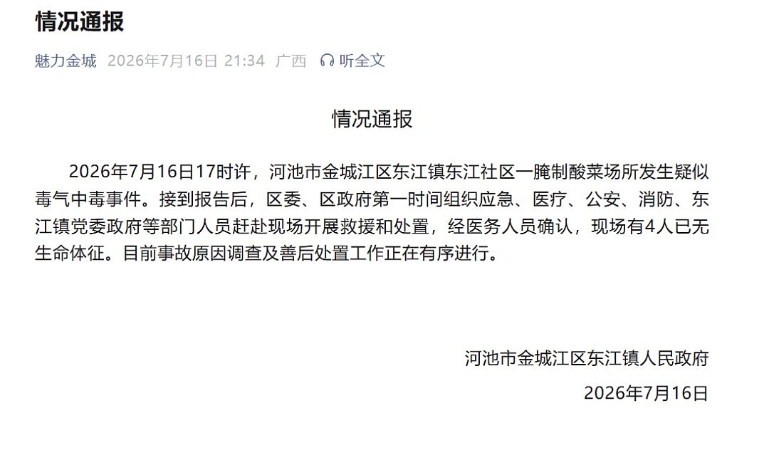 广西腌制酸菜工场疑似“毒气外泄”，4人当场身亡！官方介入调查 - 2