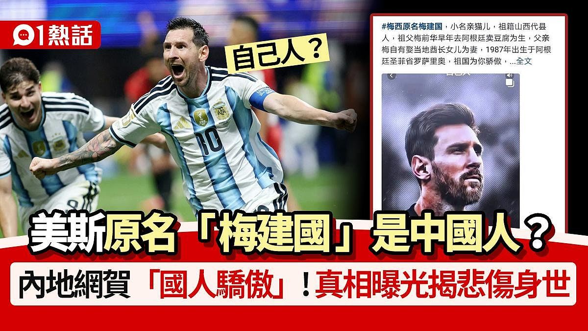 梅西原名“梅建国”是中国人?内地网贺“国人骄傲”,真相曝光揭悲惨身世(组图) - 1