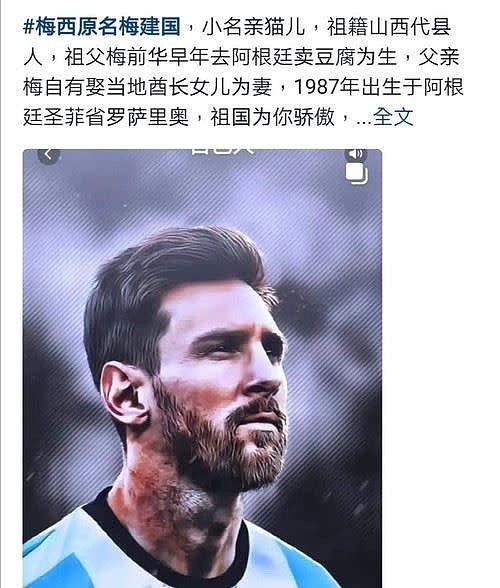 梅西原名“梅建国”是中国人?内地网贺“国人骄傲”,真相曝光揭悲惨身世(组图) - 8