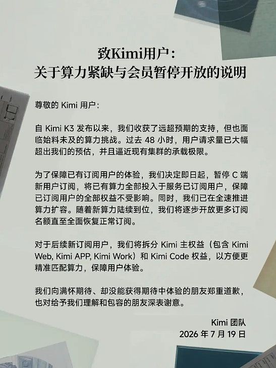Kimi K3发布48小时,算力逼近极限,月之暗面暂停C端新用户订阅 - 2