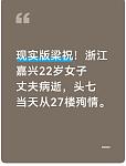 现实版梁祝！浙江嘉兴22岁女子丈夫病逝，头七当天从27楼殉情