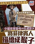 中国官媒将菲律宾描绘成猴子，马尼拉提外交抗议