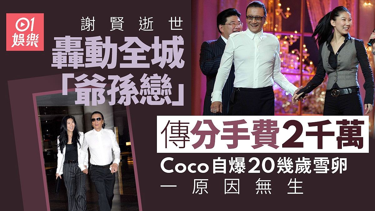 谢贤逝世,爷孙恋传分手费2千万!Coco自爆20多岁冻卵,一原因未生(组图) - 1