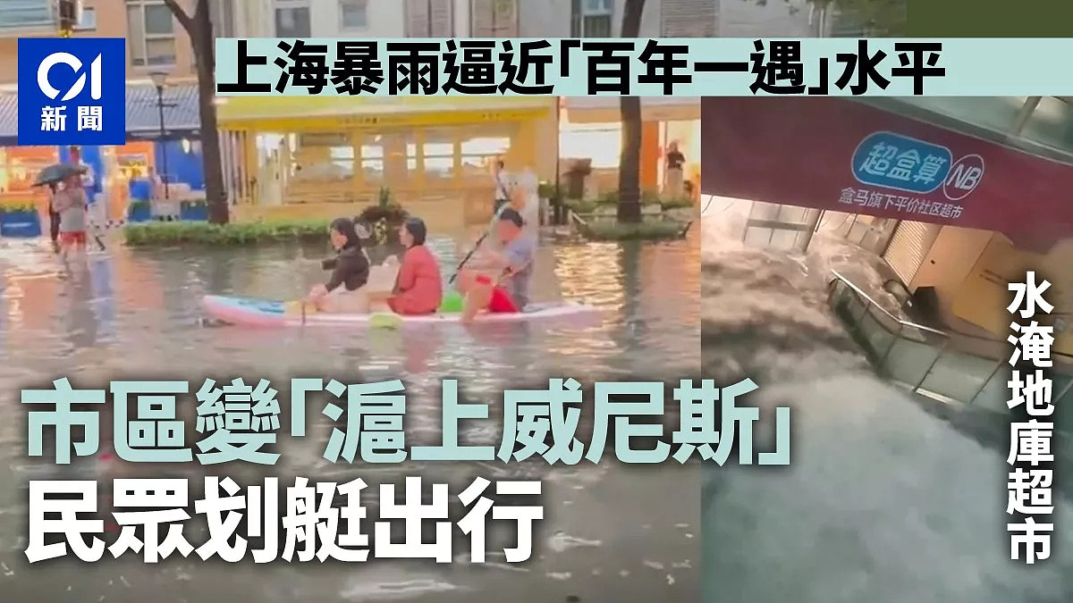 上海特大暴雨逼近“百年一遇”,市区惨变沪上威尼斯(组图) - 1