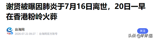 谢贤讣告发布仅1天,荒唐的一幕接连出现,不止私生活被扒底朝天 - 30