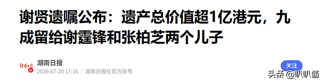 谢贤讣告发布仅1天,荒唐的一幕接连出现,不止私生活被扒底朝天 - 31