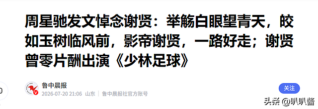 谢贤讣告发布仅1天,荒唐的一幕接连出现,不止私生活被扒底朝天 - 32