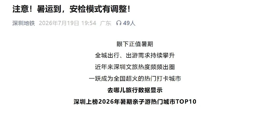 逢包必检逢人必查,深圳地铁安检调整引争议 - 2
