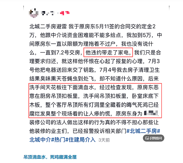 女子买二手房发现吊顶流出血水!警方:房东疑因卖亏了藏死鸡报复 - 2