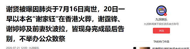 瞒不住了,谢贤死因曝光,港媒曝他火葬内幕,难怪狄波拉哭红了眼 - 17
