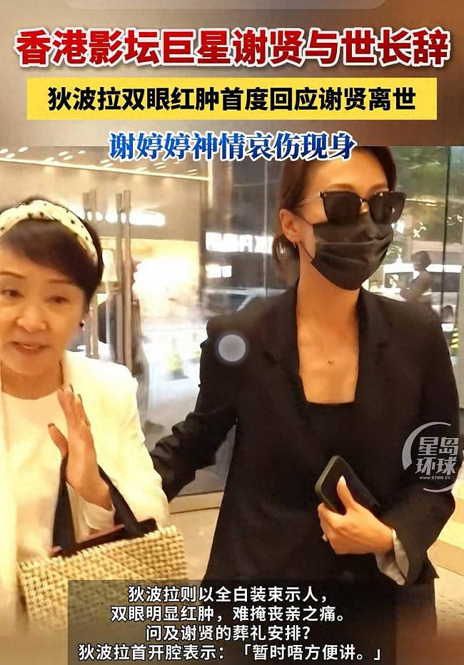 谢贤死因曝光，港媒曝火葬内幕，难怪她哭红眼（组图） - 12
