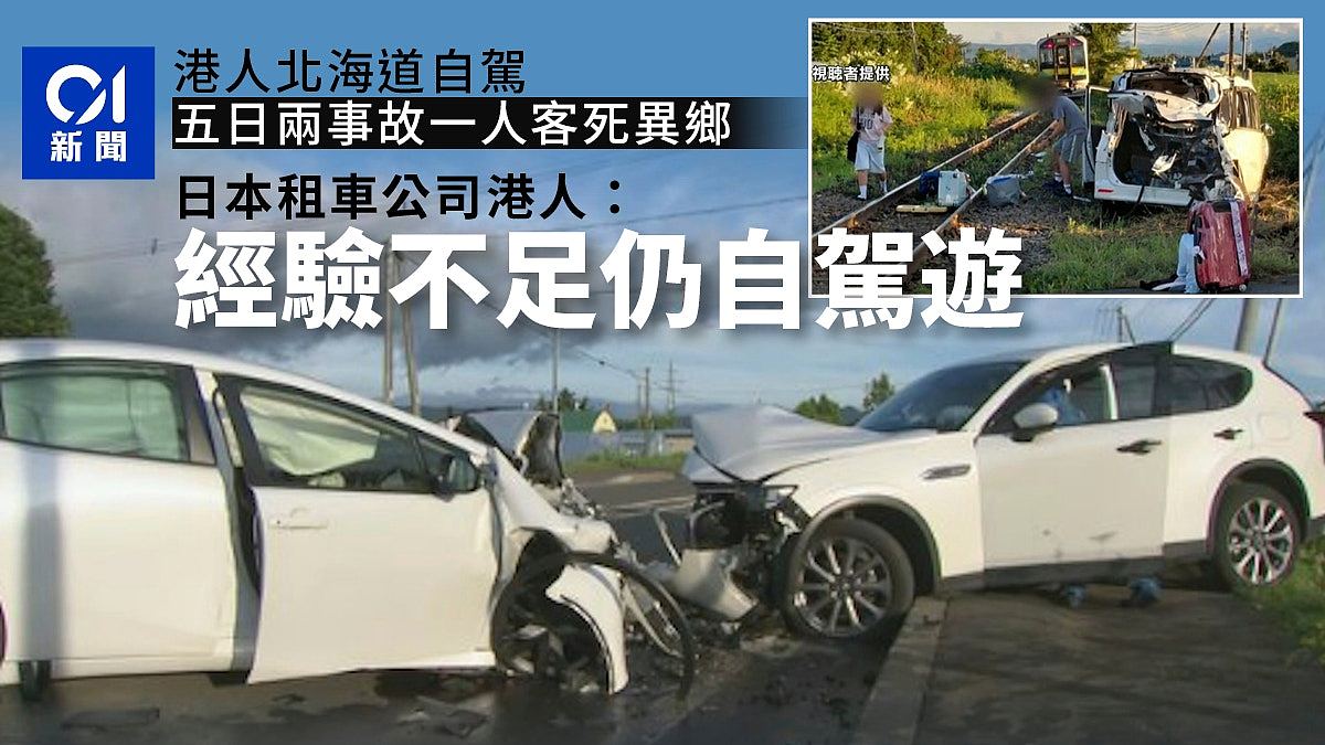 1死10伤！香港游客在日本自驾游车祸频发，租车公司：经验不足（组图） - 1
