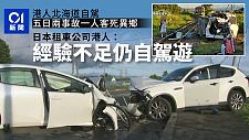 1死10伤！香港游客在日本自驾游车祸频发，租车公司：经验不足（组图）