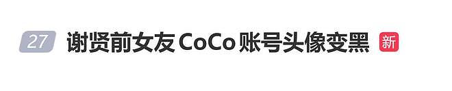 登上热搜！谢贤小49岁前女友CoCo账号头像变黑 - 1