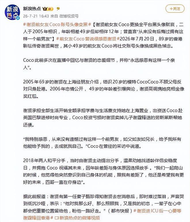 登上热搜！谢贤小49岁前女友CoCo账号头像变黑 - 2