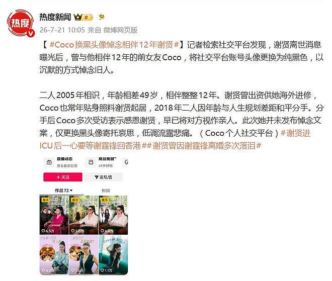 登上热搜！谢贤小49岁前女友CoCo账号头像变黑 - 4