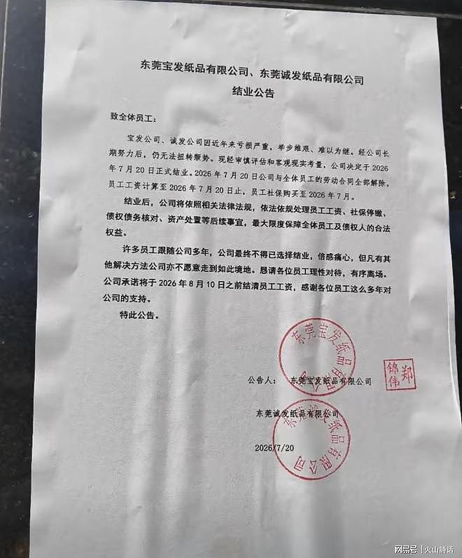 突发！东莞两家30多年港资工厂同时宣告停产，近300名职工面临失业，未提及经济补偿 - 1