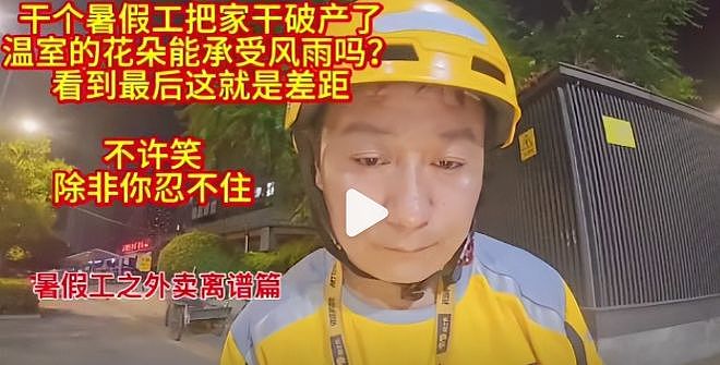 “暑假工5天把家里干破产”上热搜：新型巨婴，是这样榨干父母的 - 2