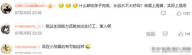 “暑假工5天把家里干破产”上热搜：新型巨婴，是这样榨干父母的 - 4