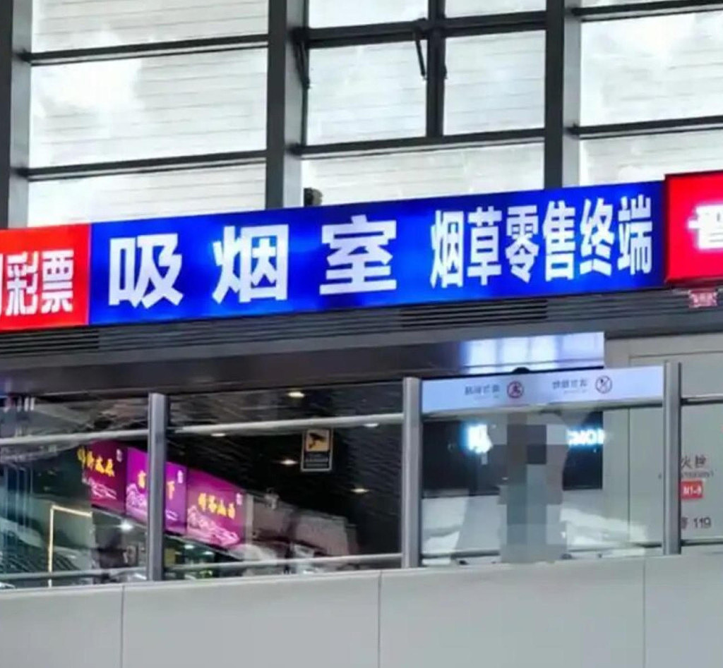 中国高铁站重开吸烟室，网民吵翻！“只顾方便烟民”（图） - 1