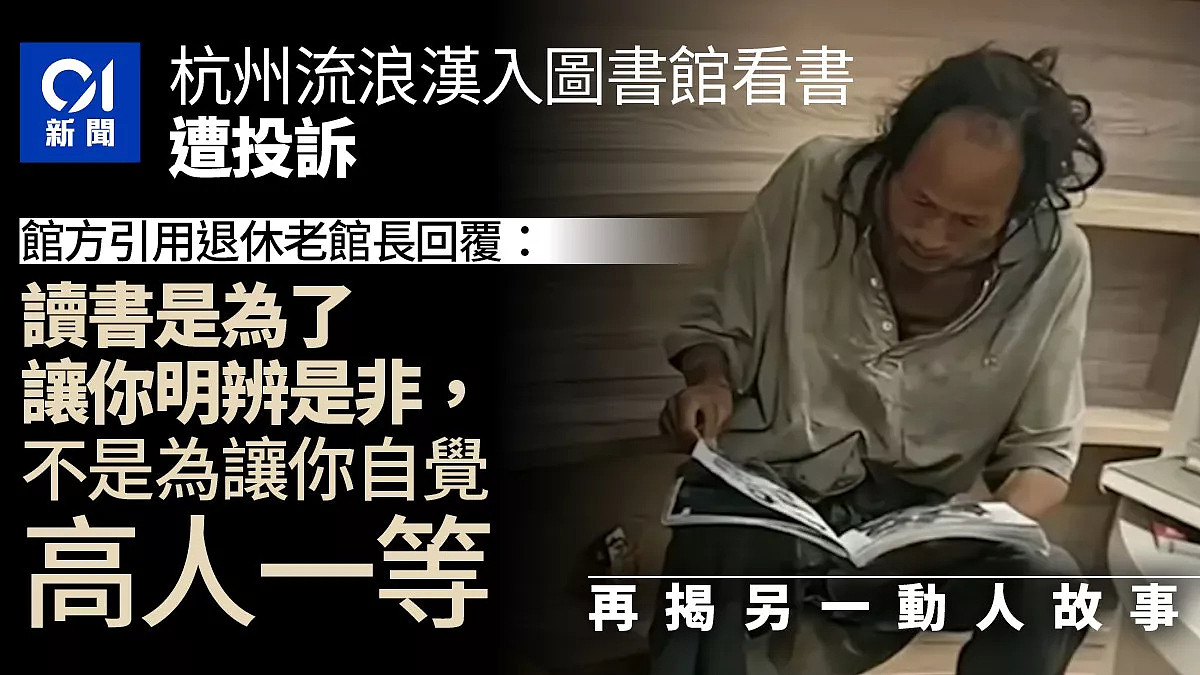 杭州流浪汉进图书馆看书遭投诉,馆方回复网友盛赞(组图) - 1
