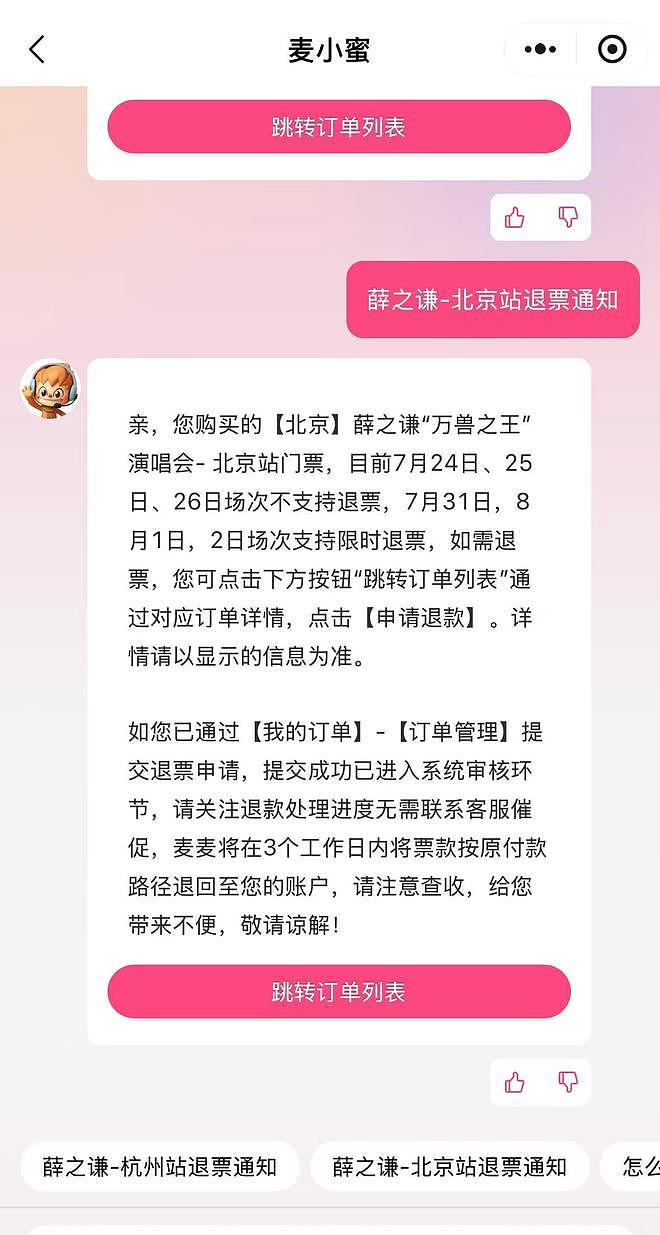 薛之谦演唱会被指“跳票”，买杭州站变北京站，大麦、猫眼回应 - 4