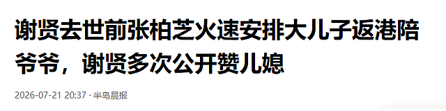 谢贤被曝火葬不到72小时,发生令人担忧一幕,张柏芝私生活被扒光 - 18